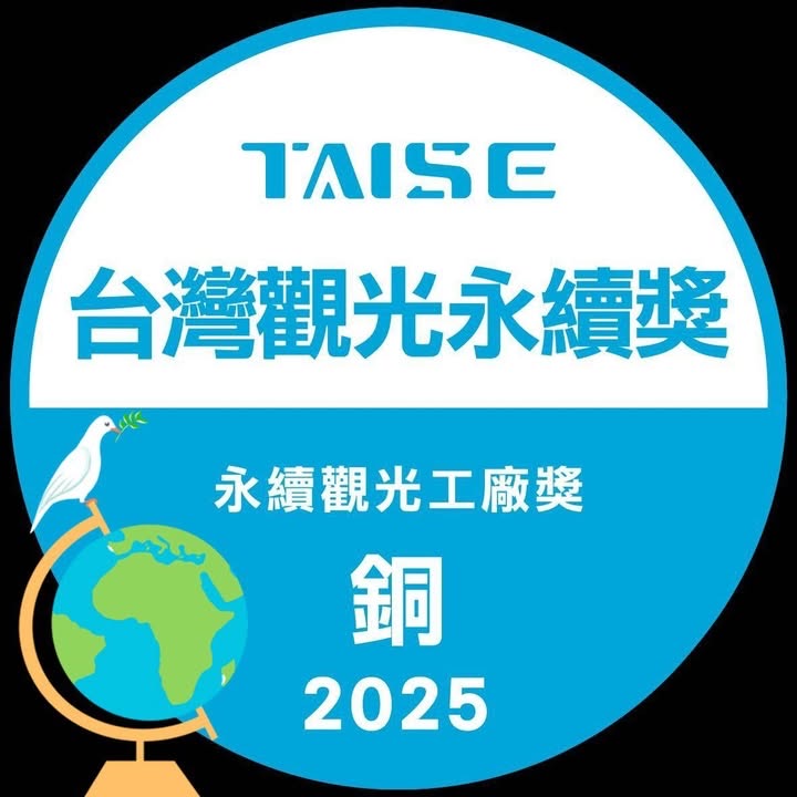 2025 台灣觀光永續獎永續觀光工廠獎銅獎標章
